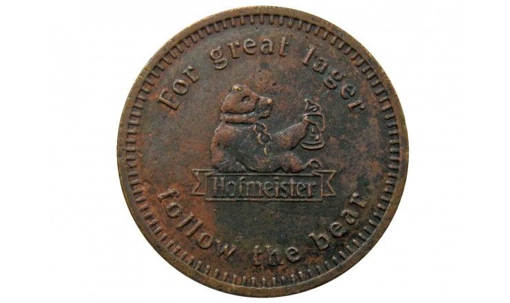 Великобритания токен George’s Hofmeister Coin (пивной бренд)