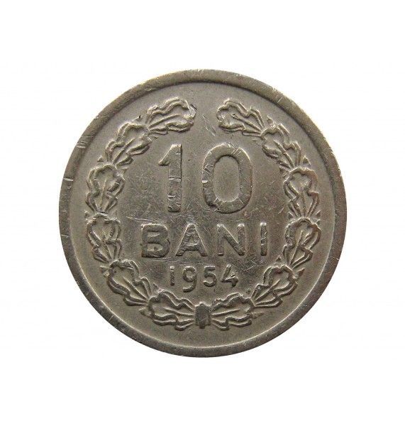 Румыния 10 бани 1954 г.