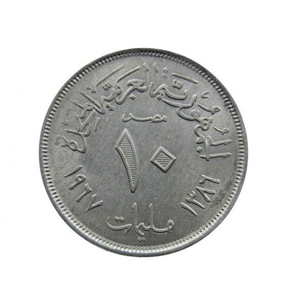 Египет 10 миллим 1967 г.
