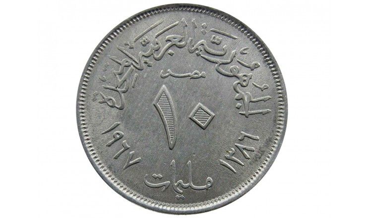 Египет 10 миллим 1967 г.
