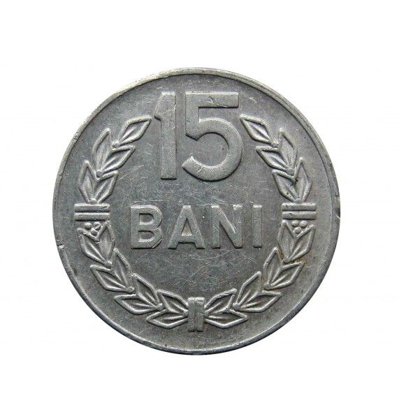 Румыния 15 бани 1975 г.
