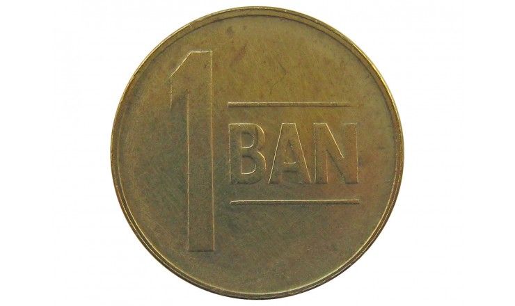 Румыния 1 бан 2008 г.
