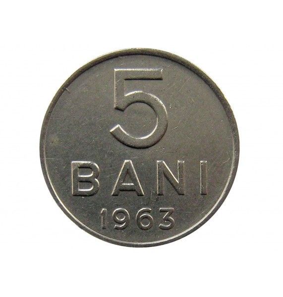 Румыния 5 бани 1963 г.