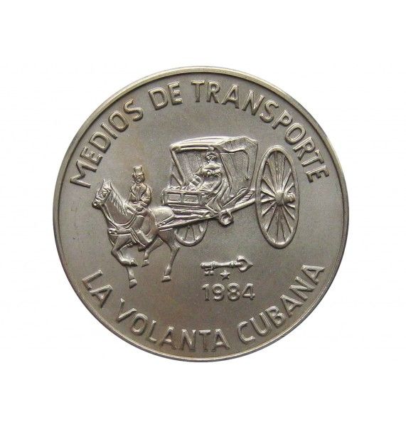 Куба 1 песо 1984 г. (Транспорт Кубы - Воланте)