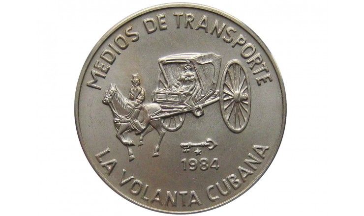 Куба 1 песо 1984 г. (Транспорт Кубы - Воланте)