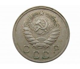 Россия 10 копеек 1938 г.