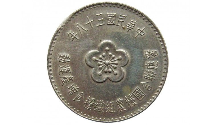 Тайвань 1 юань 1969 г. (ФАО)