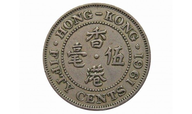 Гонконг 50 центов 1961 г. 