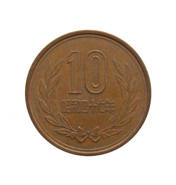 Япония 10 йен 1972 г. (Yr.47)