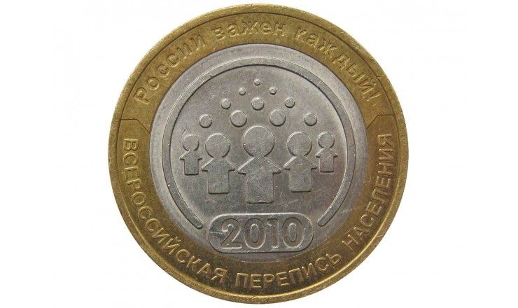 Россия 10 рублей 2010 г. (Всероссийская перепись населения) СПМД