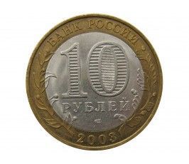 Россия 10 рублей 2003 г. (Псков) СПМД