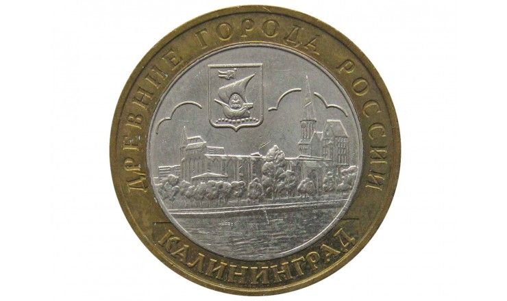 Россия 10 рублей 2005 г. (Калининград) ММД