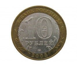 Россия 10 рублей 2005 г. (Калининград) ММД