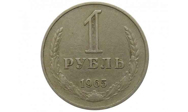 Россия 1 рубль 1965 г.  