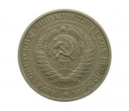 Россия 1 рубль 1965 г.  