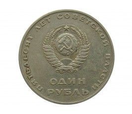 Россия 1 рубль 1967 г. (50 лет Советской власти)