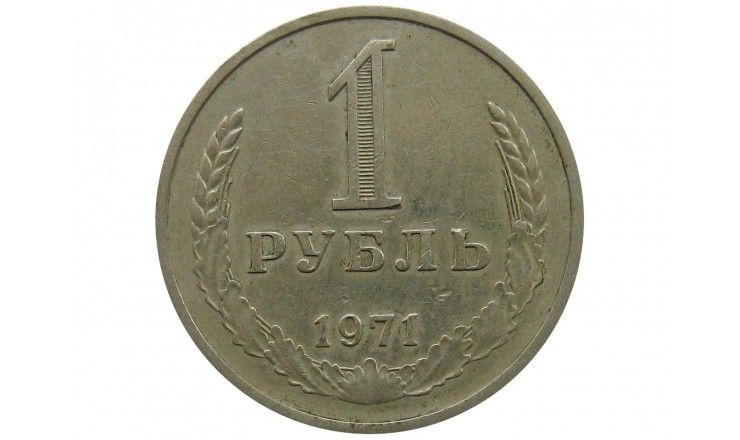Россия 1 рубль 1971 г.