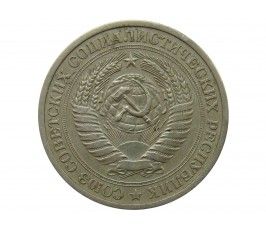 Россия 1 рубль 1971 г.