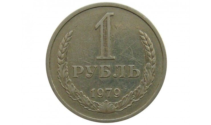 Россия 1 рубль 1979 г.