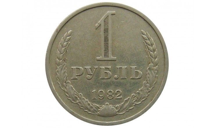 Россия 1 рубль 1982 г.