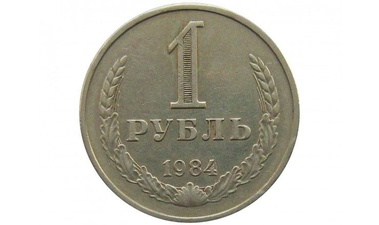 Россия 1 рубль 1984 г.
