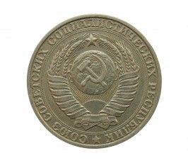 Россия 1 рубль 1984 г.