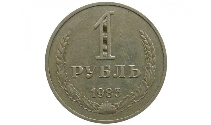 Россия 1 рубль 1985 г.