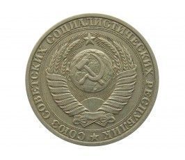 Россия 1 рубль 1987 г.