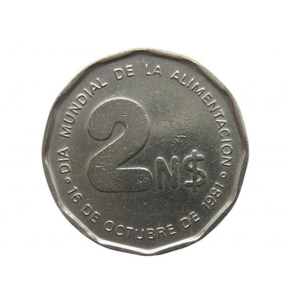 Уругвай 2 песо 1981 г. (ФАО - Международный день еды) 