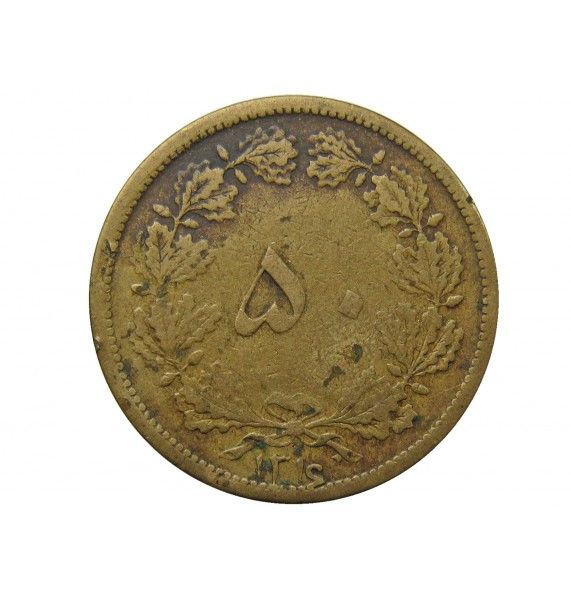 Иран 50 динаров 1937 г.