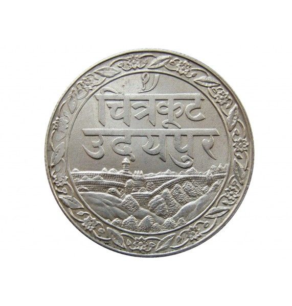 Мевар 1 рупия 1928 г.