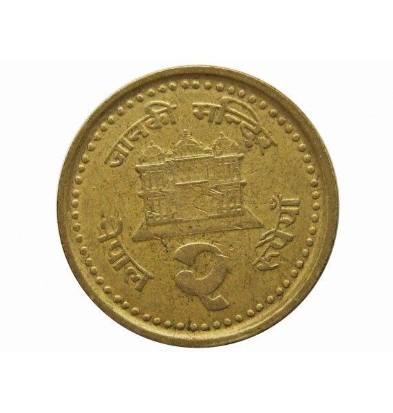 Непал 2 рупии 1999 г. (2056)