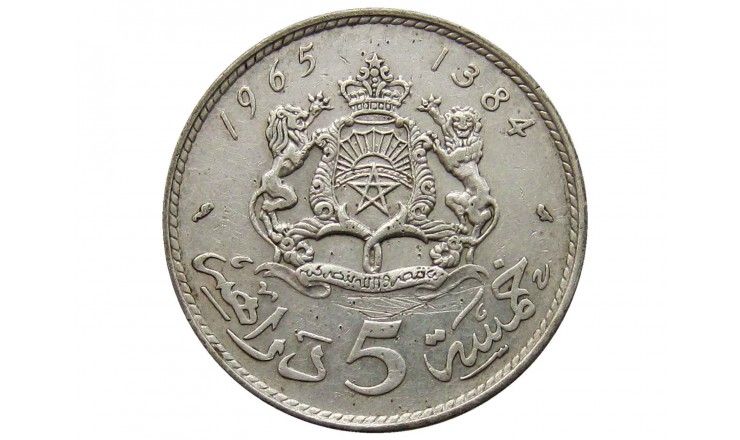 Марокко 5 дирхам 1965 г.