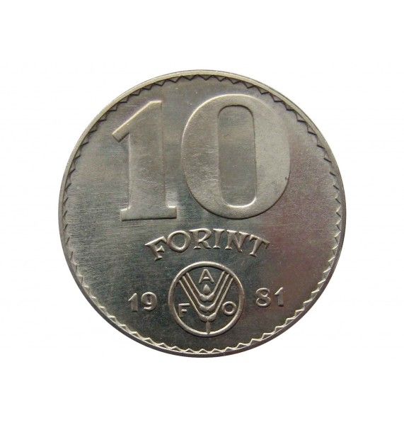 Венгрия 10 форинтов 1981 г. (ФАО)