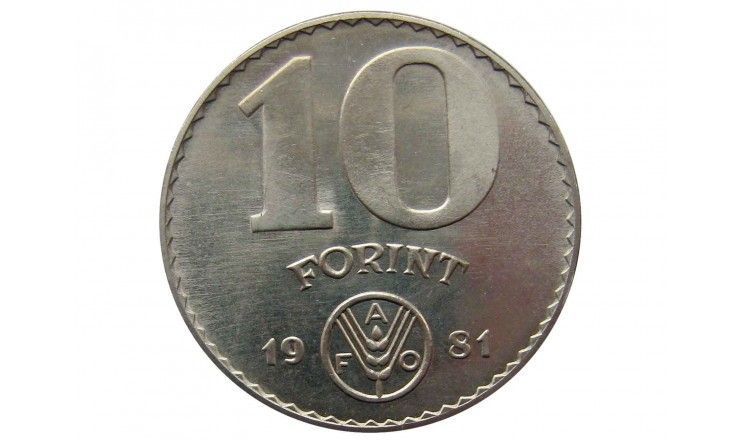 Венгрия 10 форинтов 1981 г. (ФАО)