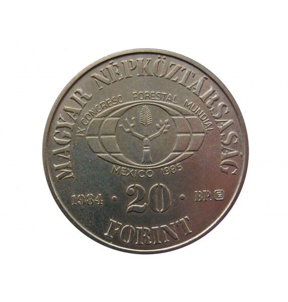 Венгрия 20 форинтов 1984 г. (Всемирный лесной конгресс)