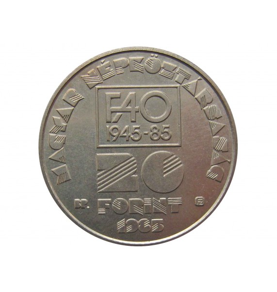 Венгрия 20 форинтов 1985 г. (40 лет Продовольственной программе ФАО)