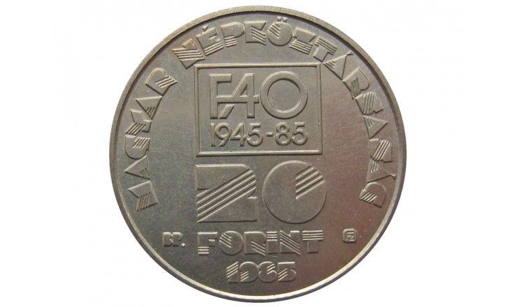 Венгрия 20 форинтов 1985 г. (40 лет Продовольственной программе ФАО)