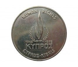 Кипр 500 милс 1978 г. (30 лет Всеобщей декларации прав человека)