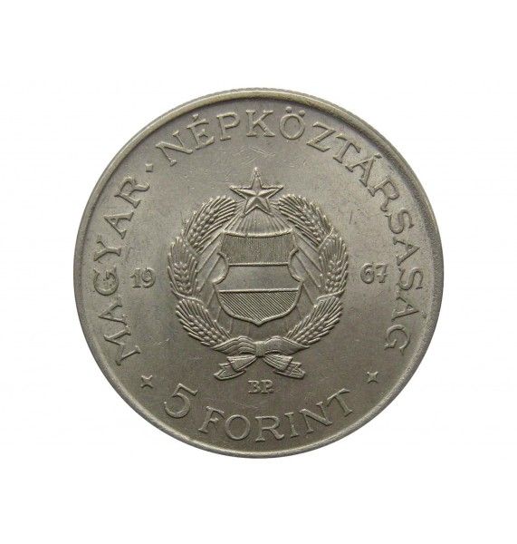 Венгрия 5 форинтов 1967 г. 