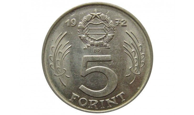 Венгрия 5 форинтов 1972 г. 