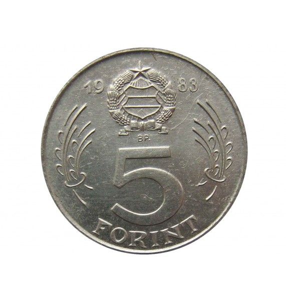 Венгрия 5 форинтов 1983 г. (ФАО)