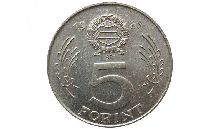 Венгрия 5 форинтов 1983 г. (ФАО)