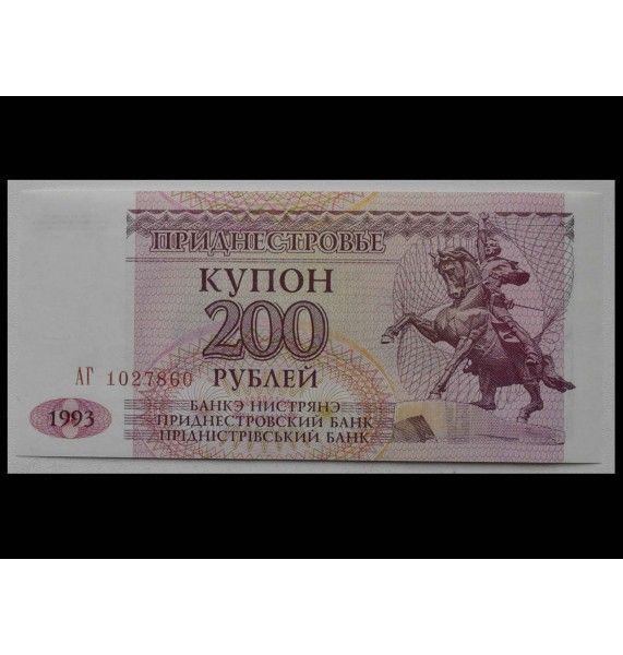 Приднестровье 200 рублей 1993 г.