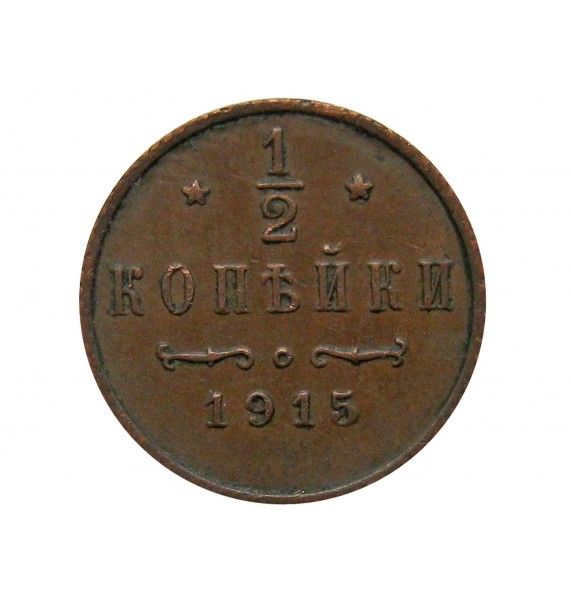 Россия 1/2 копейки 1915 г.