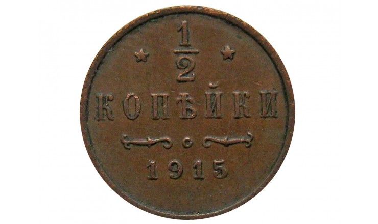 Россия 1/2 копейки 1915 г.