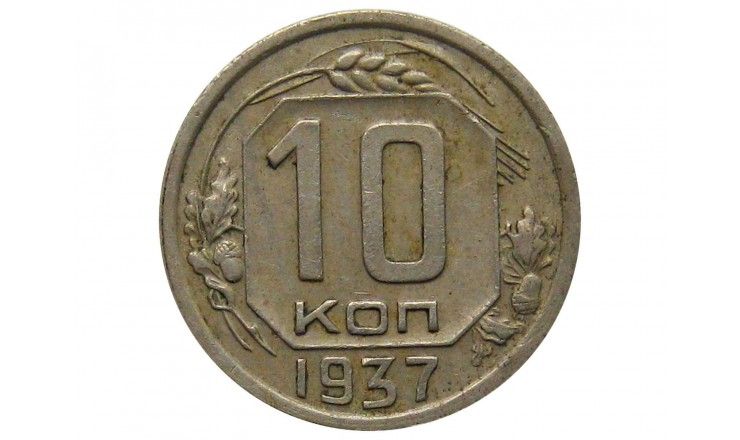 Россия 10 копеек 1937 г.