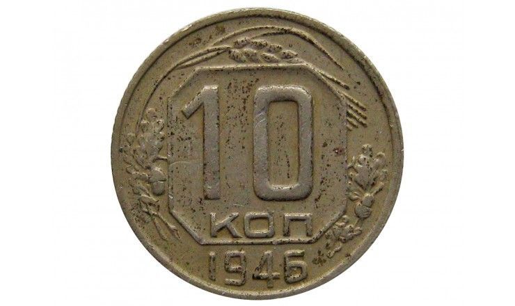 Россия 10 копеек 1946 г.