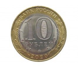 Россия 10 рублей 2020 г. (75 лет победы советского народа в ВОВ) ММД