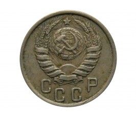 Россия 15 копеек 1938 г.